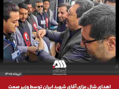 اهدای شال عزای «آقای شهید ایران» از سوی وزیر صمت به همکاران مستقر در موکب شرکت معدنی و صنعتی گل‌گهر