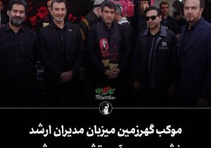 موکب گهرزمین میزبان مدیران ارشد بخش معدن در آیین تشییع رهبر شهید