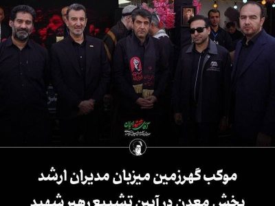 موکب گهرزمین میزبان مدیران ارشد بخش معدن در آیین تشییع رهبر شهید