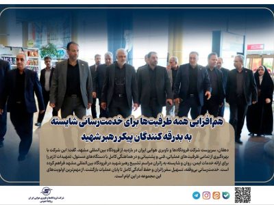 هم‌افزایی همه ظرفیت‌ها برای خدمت‌رسانی شایسته به بدرقه‌ کنندگان پیکر رهبر شهید