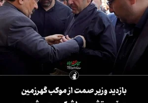 بازدید وزیر صمت از موکب گهرزمین در آیین تشییع باشکوه رهبر شهید