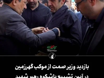 بازدید وزیر صمت از موکب گهرزمین در آیین تشییع باشکوه رهبر شهید