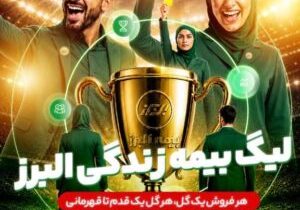 آغاز لیگ بیمه زندگی البرز؛ رقابتی نوآورانه برای توسعه فروش و تحول دیجیتال
