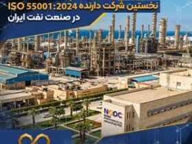 پتروشیمی نوری، نخستین شرکت دارنده ISO ۵۵۰۰۱:۲۰۲۴ در صنعت نفت ایران