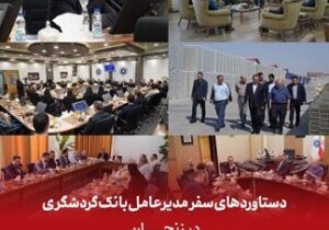 دستاوردهای سفر مدیرعامل بانک گردشگری در زنجان