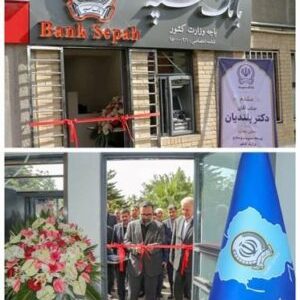 باجه بانک سپه در وزارت کشور افتتاح شد