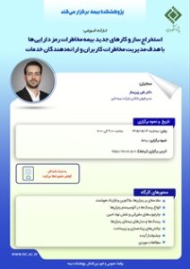 کارگاه «استخراج سازوکارهای جدید بیمه مخاطرات رمزدارایی‌ها» در پژوهشکده بیمه برگزار می‌شود