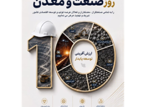 پیام تبریک شرکت معدنی و صنعتی گهرزمین به مناسبت روز صنعت و معدن
