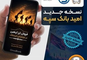انتشار نسخه جدید برنامه کاربردی امید بانک سپه در بازارگاه‌های دیجیتال
