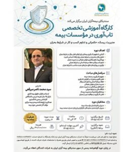 کارگاه آموزشی تخصصی تابآوری در مؤسسات بیمه
