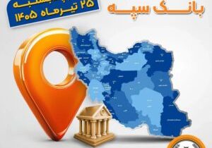 اعلام فهرست شعب کشیک بانک سپه در استان‌ها / پنجشنبه، بیست و پنجم تیرماه