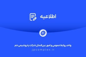 توضیحات و تکذیبیه روابط عمومی شرکت پتروشیمی جم پیرامون ادعاهای خلاف واقع درباره «اخراج کارگران رستوران»