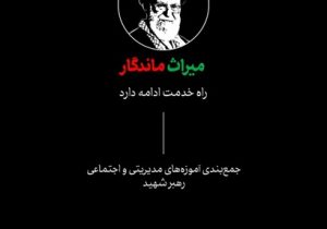 میراث ماندگار رهبر شهید انقلاب اسلامی، حضرت آیت‌الله العظمی سید علی خامنه‌ای