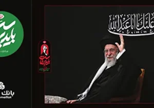 بانک ملت همراه و همدل با عزاداران آقای شهید ایران/ تمهیدات ویژه برای خدمت رسانی در ایام برگزاری آیین وداع و تشییع