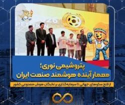 پتروشیمی نوری؛ معمار آینده هوشمند صنعت ایران / از فتح سکوهای جهانی تا سرمایهگذاری بر نخبگان هوش مصنوعی کشور