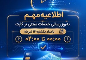 اختلال موقت خدمات مبتنی بر کارت بانک ملی ایران بامداد یکشنبه ۱۴ تیرماه