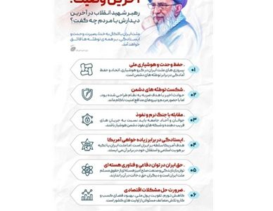 آخرین وصیت رهبر شهید