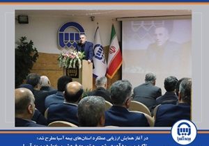 تاکید بر سودآوری شعب و توسعه فروش برخط در بیمه آسیا