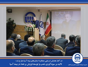 تاکید بر سودآوری شعب و توسعه فروش برخط در بیمه آسیا