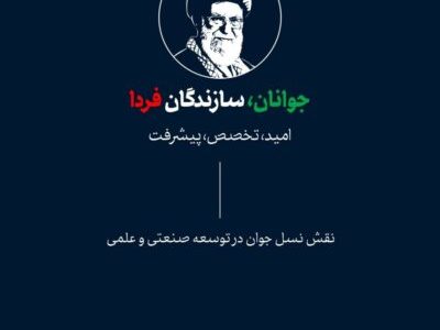 جوان، در نگاه رهبر شهید انقلاب اسلامی، حضرت آیت‌الله العظمی سید علی خامنه‌ای