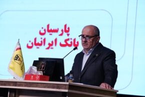 تصویب صورت‌های مالی ۱۴۰۴بانک پارسیان با تائید سهامداران/ سرمایه بانک پارسیان افزایش یافت و کفایت سرمایه ۷٫۲ درصد شد