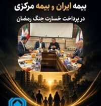 اتحاد مقدس بیمه مرکزی و بیمه ایران در پرداخت خسارت جنگ رمضان