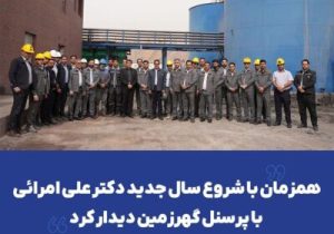 همزمان با شروع سال جدید دکتر علی امرائی با پرسنل گهرزمین دیدار کرد