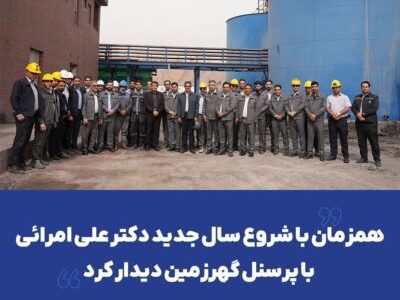 همزمان با شروع سال جدید دکتر علی امرائی با پرسنل گهرزمین دیدار کرد