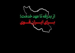 از بدرقه تا عهد خدمت؛ برای ایران قوی