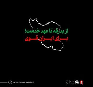 از بدرقه تا عهد خدمت؛ برای ایران قوی