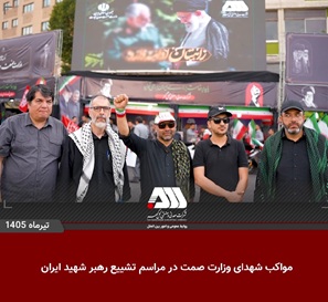 مواکب شهدای وزارت صمت در مراسم تشییع رهبر شهید ایران