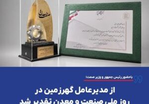 از مدیرعامل گهرزمین در روز ملی صنعت و معدن تقدیر شد