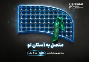 تسهیل ارتباطات زائران اربعین با عرضه بستههای متنوع رومینگ همراه اول