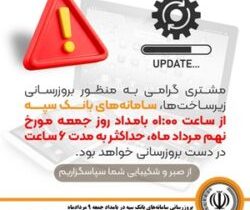 بروزرسانی سامانه های بانک سپه در بامداد جمعه ۹ مردادماه
