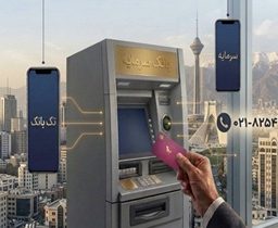 تمهیدات بانک سرمایه برای تداوم خدمات‌رسانی در ایام مراسم وداع و تشییع رهبر شهید