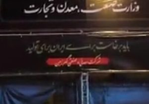 گزارش تصویری؛ آماده سازی موکب شرکت معدنی و صنعتی گهرزمین در آیین تشییع پیکر رهبر شهید