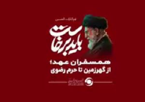 همسفران عهد؛ از گهرزمین تا حرم رضوی