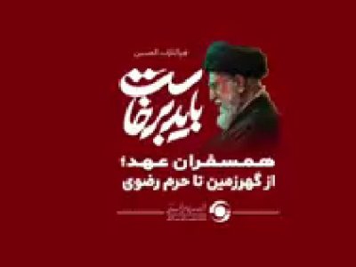 همسفران عهد؛ از گهرزمین تا حرم رضوی