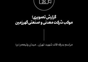 گزارش تصویری؛موکب شرکت معدنی و صنعتی گهرزمین تهران، تیرماه ۱۴۰۵