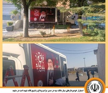 استقرار خودپردازهای سیار بانک سپه در مسیر مراسم وداع و تشییع قائد شهید امت در مشهد