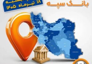 اعلام فهرست شعب کشیک بانک سپه در استان‌ها / پنجشنبه، هجدهم تیرماه