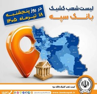 اعلام فهرست شعب کشیک بانک سپه در استان‌ها / پنجشنبه، هجدهم تیرماه