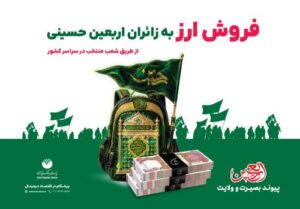 افزایش شعب فروش ارز اربعین پست بانک ایران به ۳۸۴ شعبه