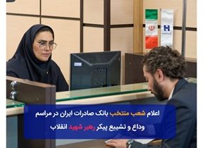 شعب منتخب بانک صادرات ایران در مراسم وداع و تشییع پیکر مطهر رهبر شهید انقلاب
