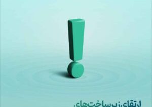 ارتقای زیرساختهای سامانههای مفید