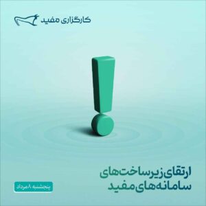 ارتقای زیرساختهای سامانههای مفید