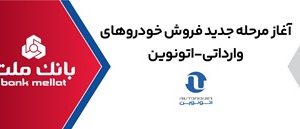ارائه خدمت حساب وکالتی در بانک ملت برای خرید خودروهای وارداتی از طریق سامانه اتونوین در مرحله جدید