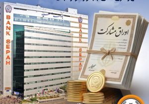 عاملیت بانک سپه برای انتشار اوراق مشارکت شهرداریهای بجنورد و زنجان