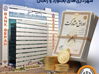 عاملیت بانک سپه برای انتشار اوراق مشارکت شهرداریهای بجنورد و زنجان