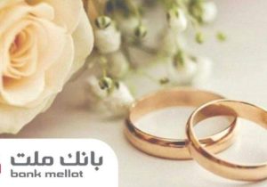 اعطای ۴۹ هزار فقره تسهیلات ازدواج و فرزندآوری از سوی بانک ملت در سه ماهه اول سال